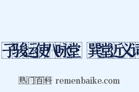 子骏运使八咏堂·巽堂近义词是什么意思的图片